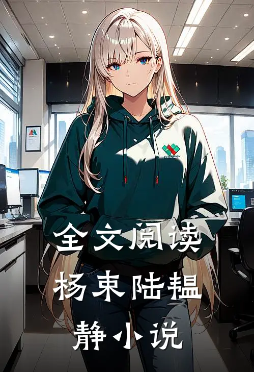 全文阅读杨束陆韫静小说