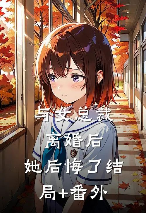 与女总裁离婚后，她后悔了结局+番外