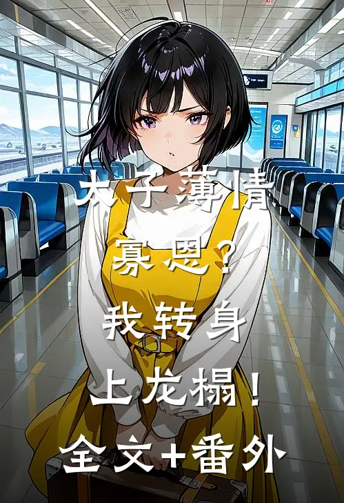 太子薄情寡恩？我转身，上龙榻！全文+番外