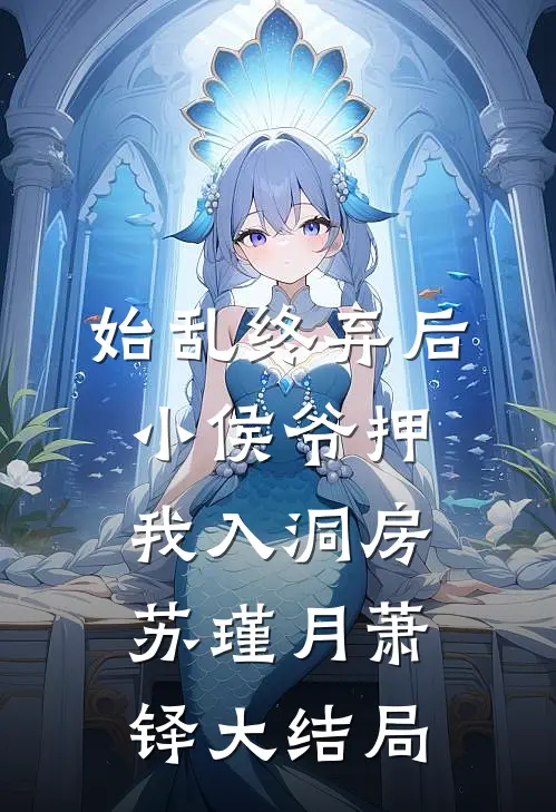 始乱终弃后，小侯爷押我入洞房苏瑾月萧铎大结局