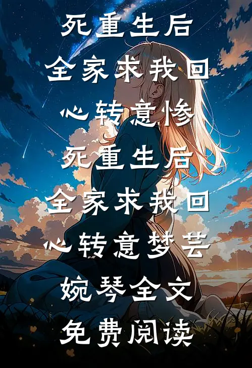 全本小说惨死重生后，全家求我回心转意惨死重生后，全家求我回心转意梦芸婉琴全文免费阅读