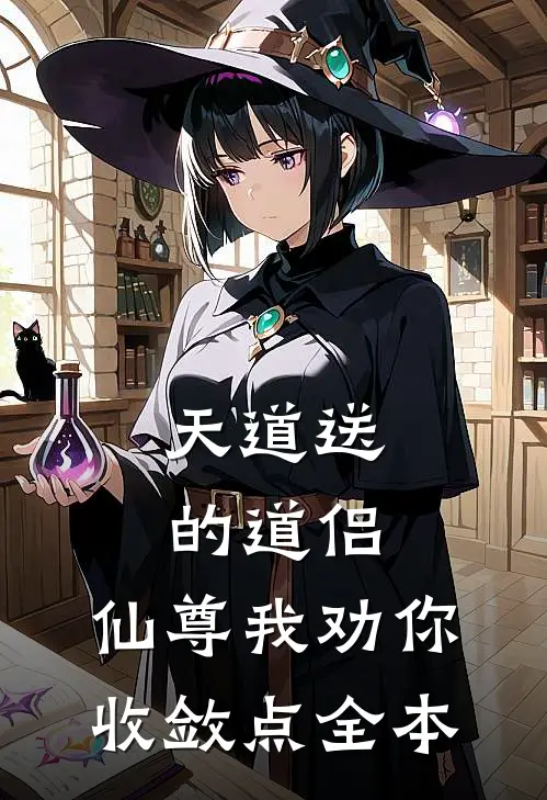 天道送的道侣，仙尊我劝你收敛点全本