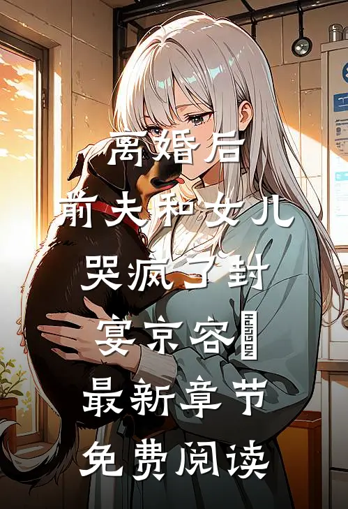 离婚后，前夫和女儿哭疯了封宴京容玥最新章节免费阅读