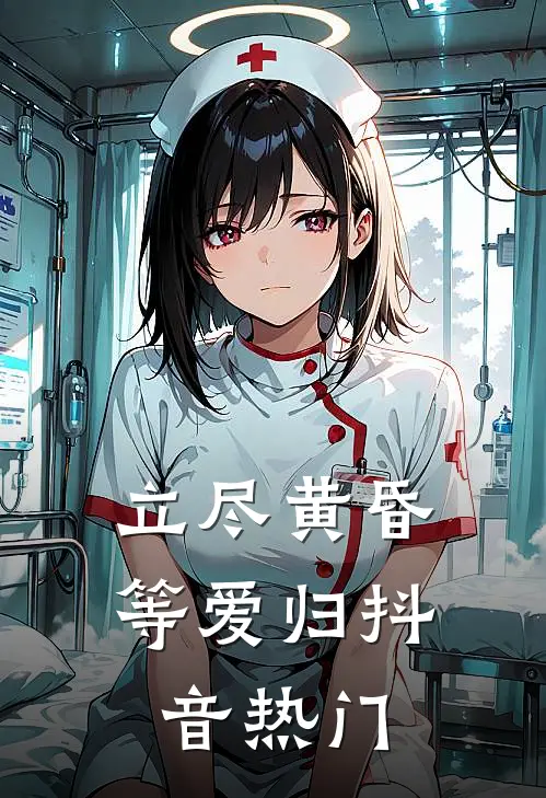 立尽黄昏等爱归抖音热门