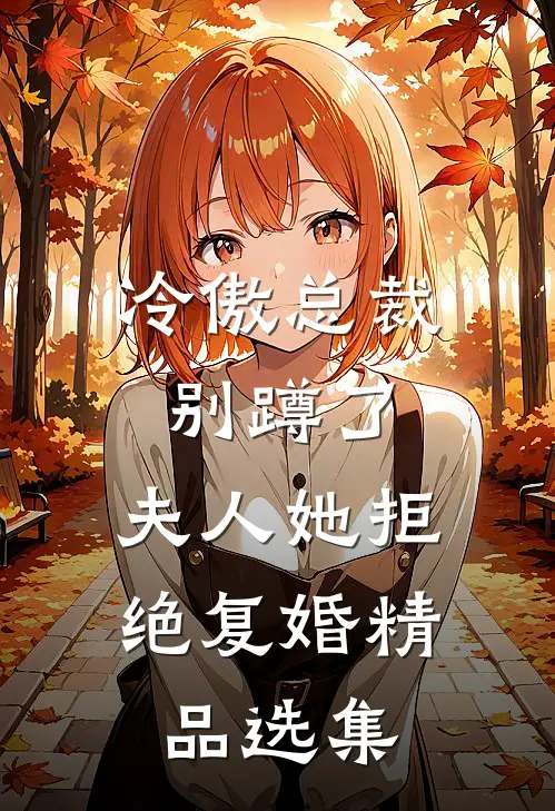 冷傲总裁别蹲了，夫人她拒绝复婚精品选集