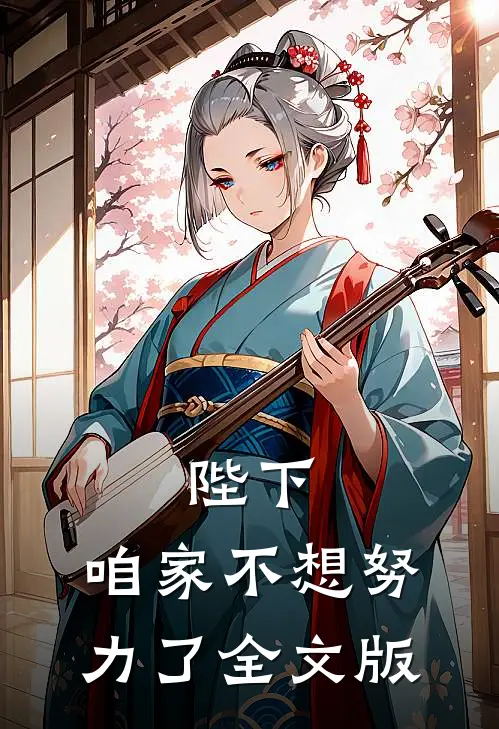 陛下，咱家不想努力了全文版