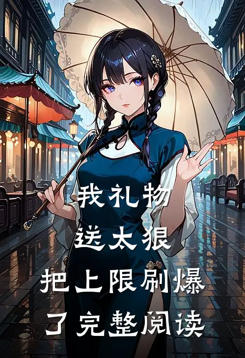 我礼物送太狠，把上限刷爆了完整阅读