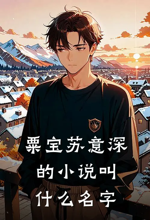 粟宝苏意深的小说叫什么名字