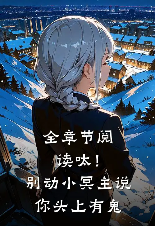 全章节阅读呔！别动，小冥主说你头上有鬼