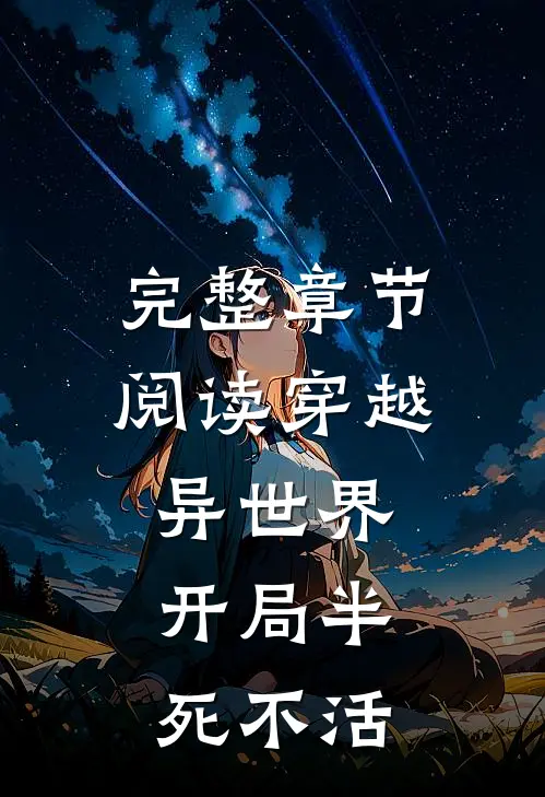 完整章节阅读穿越异世界：开局半死不活