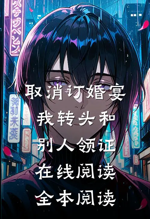 取消订婚宴，我转头和别人领证在线阅读全本阅读