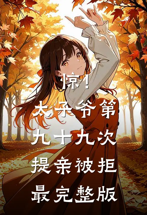 惊！太子爷第九十九次提亲被拒最完整版