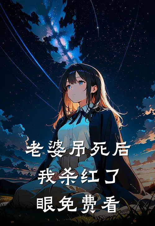 老婆吊死后，我杀红了眼免费看