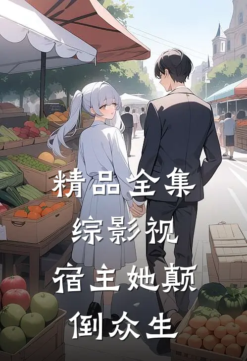 精品全集综影视：宿主她颠倒众生
