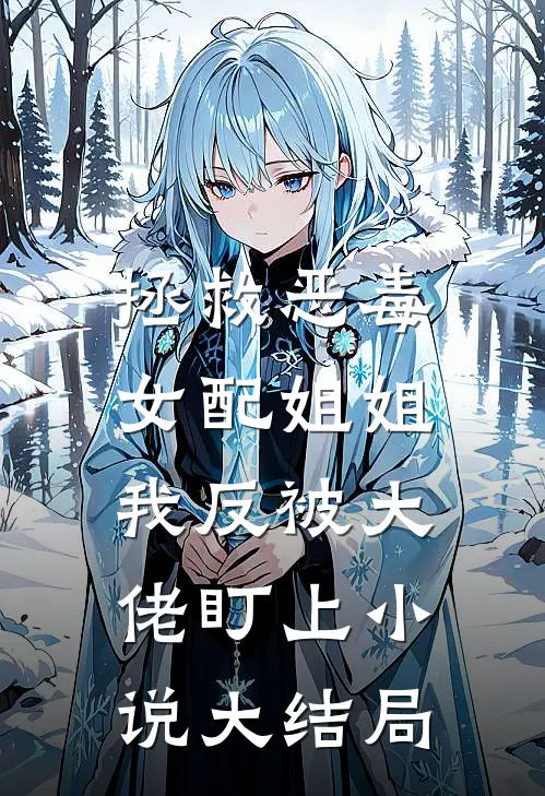 拯救恶毒女配姐姐，我反被大佬盯上小说大结局