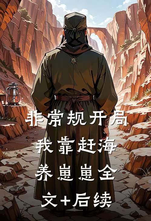 非常规开局：我靠赶海养崽崽全文+后续