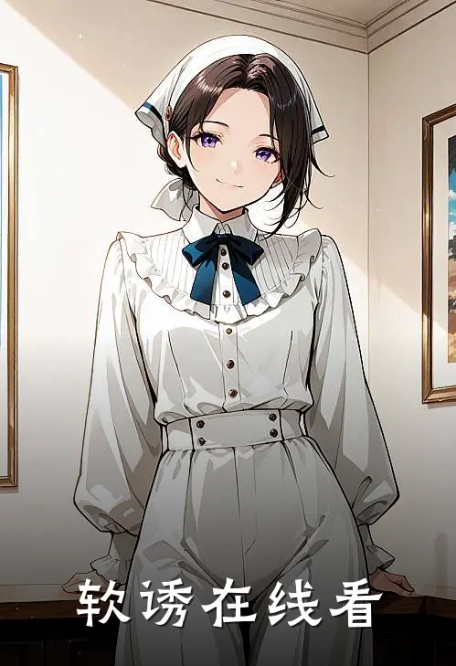 软诱在线看