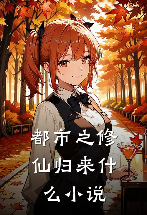都市之修仙归来什么小说