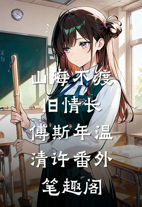 山海不渡旧情长：傅斯年温清许番外笔趣阁