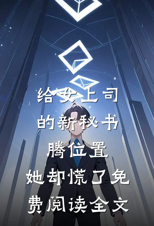 给女上司的新秘书腾位置，她却慌了免费阅读全文