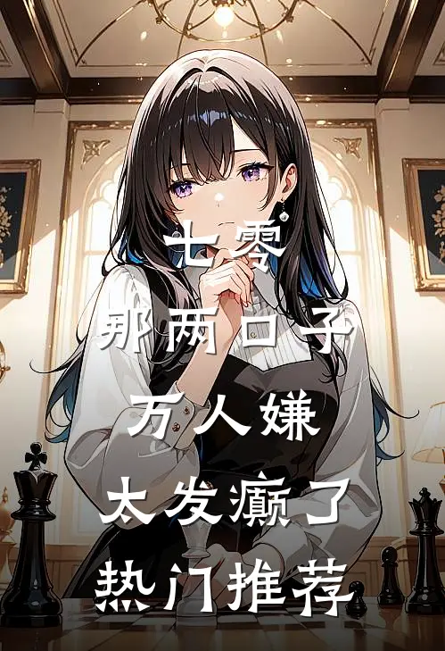 七零：那两口子万人嫌，太发癫了热门推荐