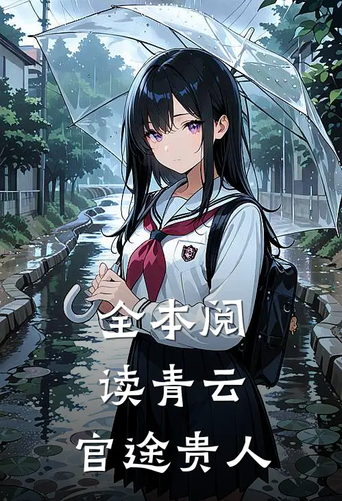 全本阅读青云：官途贵人