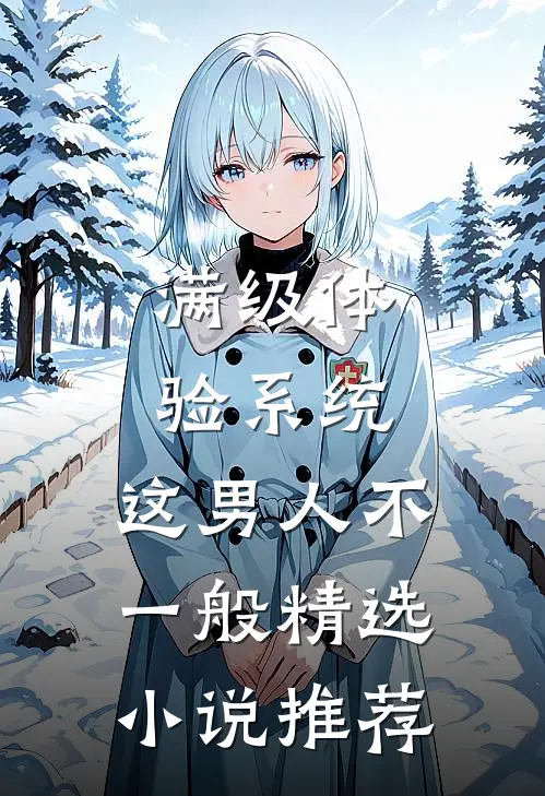 满级体验系统，这男人不一般精选小说推荐