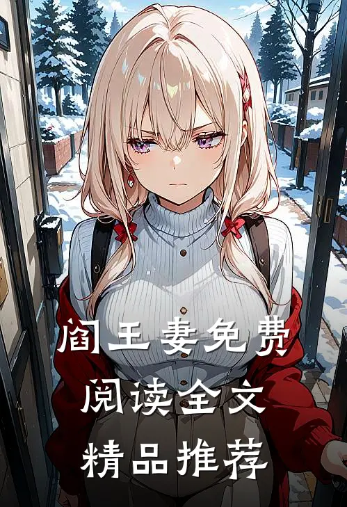 阎王妻免费阅读全文精品推荐