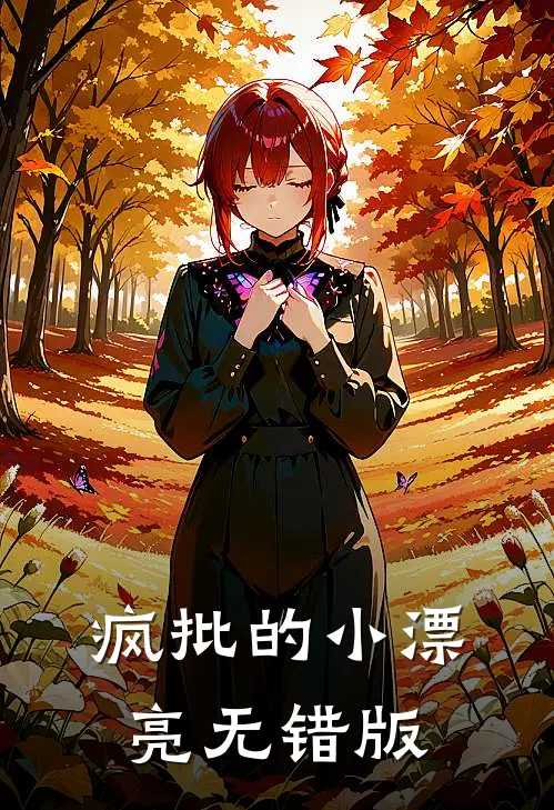疯批的小漂亮无错版