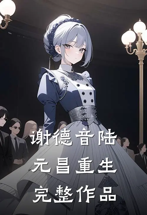 谢德音陆元昌重生完整作品
