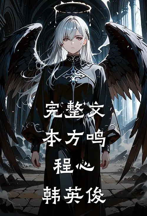 完整文本方鸣,程心,韩英俊