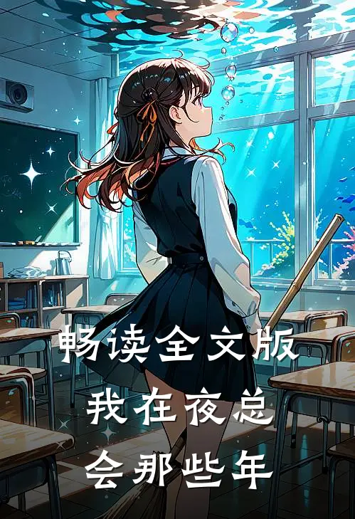 畅读全文版我在夜总会那些年