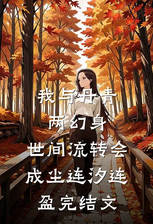 我与丹青两幻身，世间流转会成尘连汐连盈完结文
