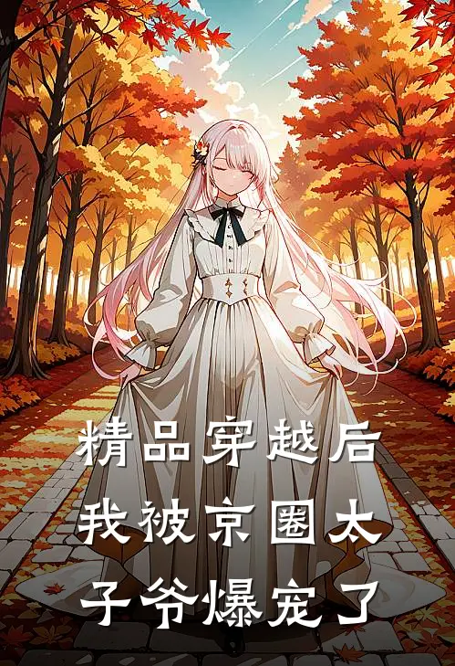 精品穿越后，我被京圈太子爷爆宠了