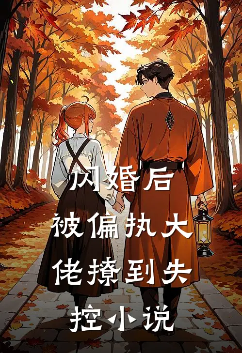 闪婚后，被偏执大佬撩到失控小说