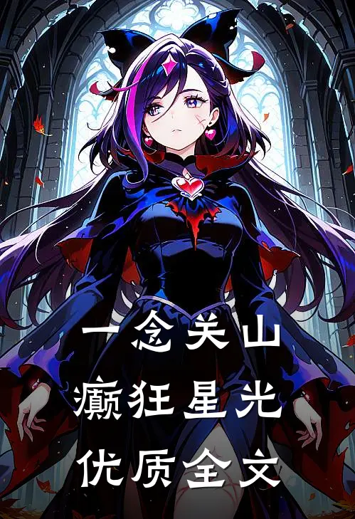 一念关山：癫狂星光优质全文