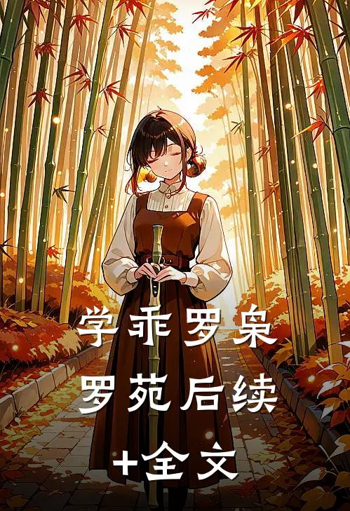 学乖罗枭罗苑后续+全文