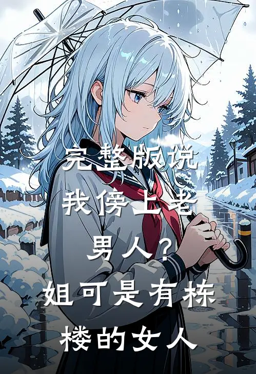 完整版说我傍上老男人？姐可是有栋楼的女人