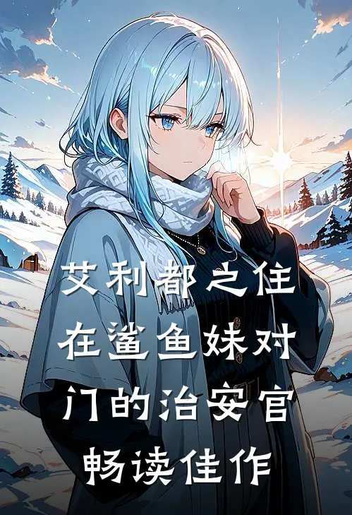 艾利都之住在鲨鱼妹对门的治安官畅读佳作