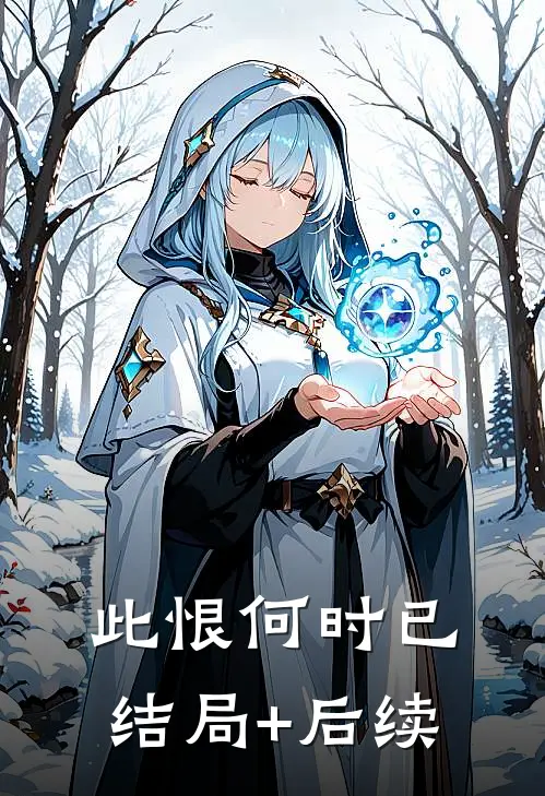 此恨何时已结局+后续