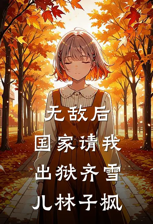 无敌后，国家请我出狱齐雪儿林子枫