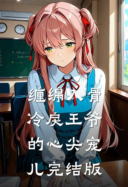 缠绵入骨：冷戾王爷的心尖宠儿完结版