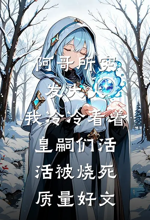 阿哥所突发大火，我冷冷看着皇嗣们活活被烧死质量好文