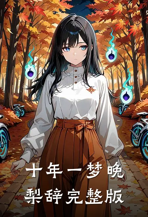 十年一梦晚梨辞完整版