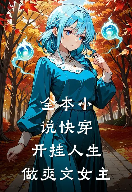 全本小说快穿：开挂人生，做爽文女主