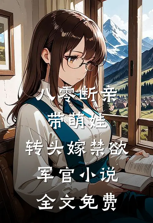 八零断亲带萌娃，转头嫁禁欲军官小说全文免费