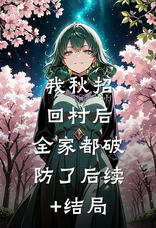 我秋招回村后，全家都破防了后续+结局