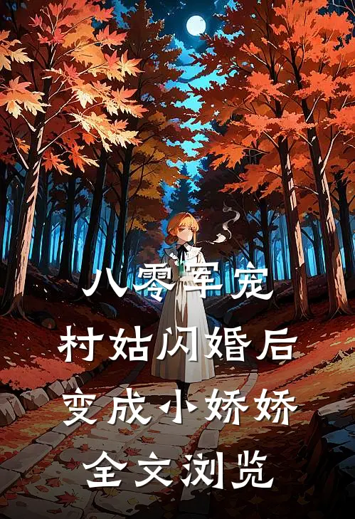 八零军宠：村姑闪婚后变成小娇娇全文浏览
