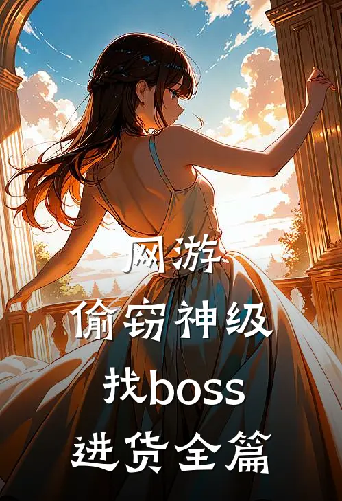 网游：偷窃神级，找boss进货全篇