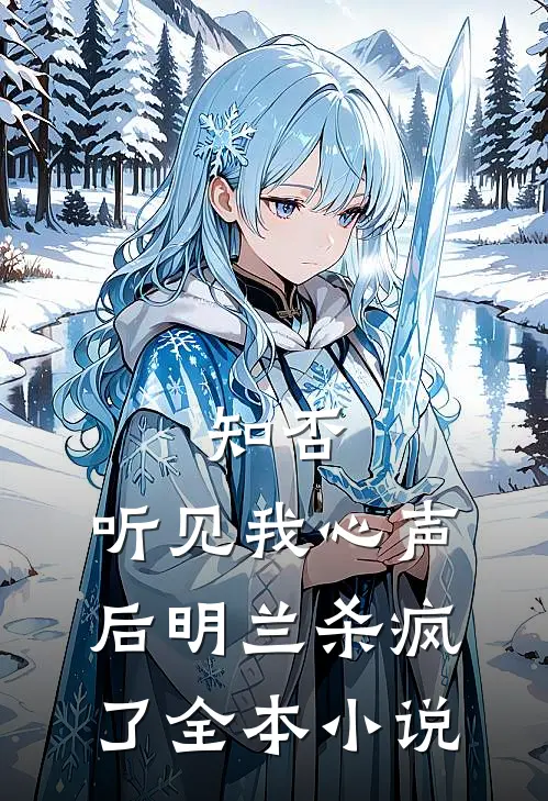 知否，听见我心声后明兰杀疯了全本小说